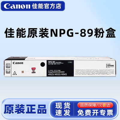 佳能原装NPG-89粉盒碳粉盒