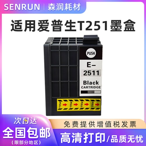 森润适用爱普生EPSONT2511墨盒