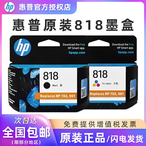 原装惠普818黑彩打印机墨盒