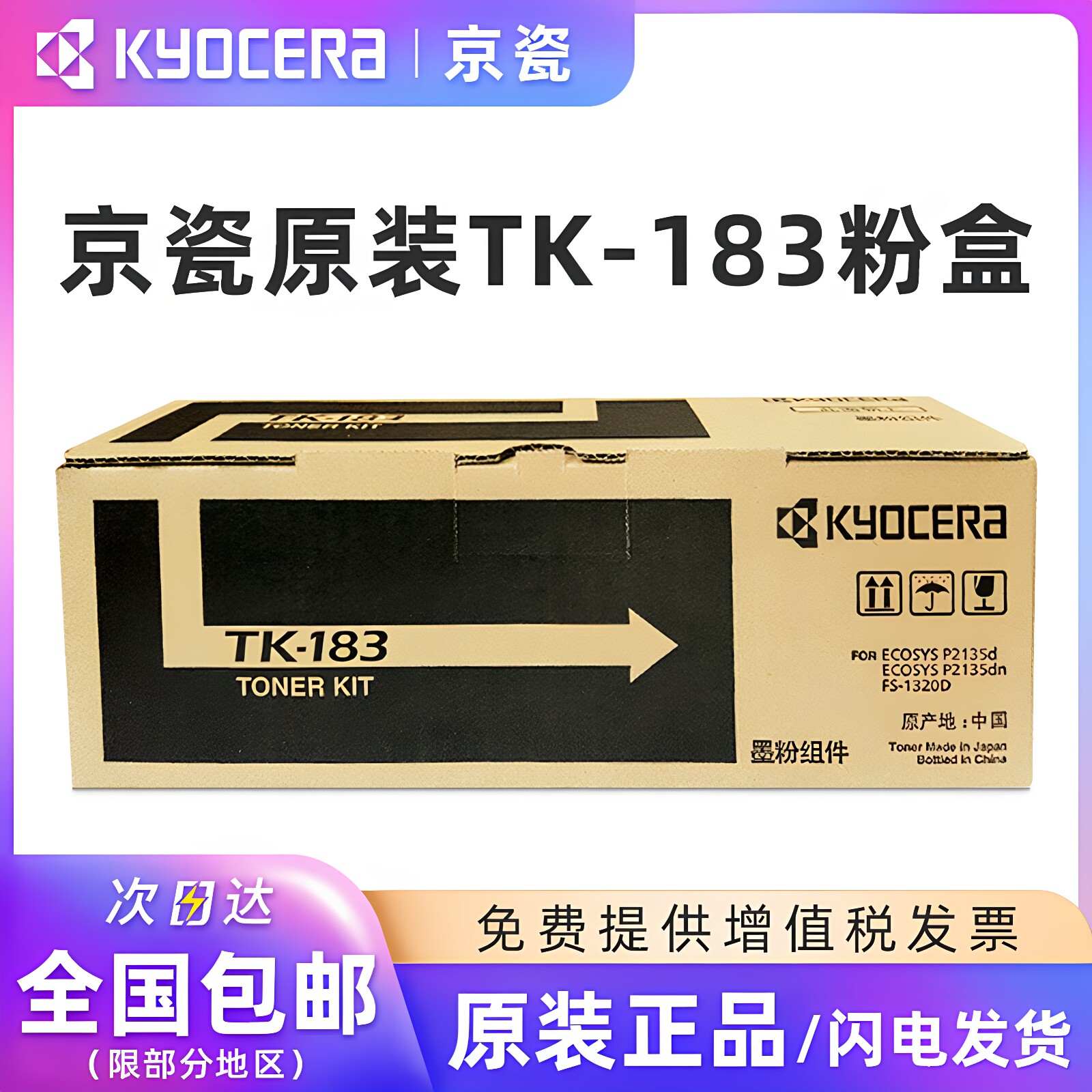 原装京瓷TK-183粉盒 TK-173墨粉组件 京瓷P2135d P2135dn FS-1320D打印机硒鼓复印机碳粉墨盒黑色碳粉盒
