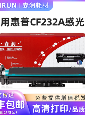 森润 CF232A硒鼓组件 适用HP惠普 M203d墨盒 M227fdw硒鼓 M206dn M230fdn打印机 CF232A感光鼓