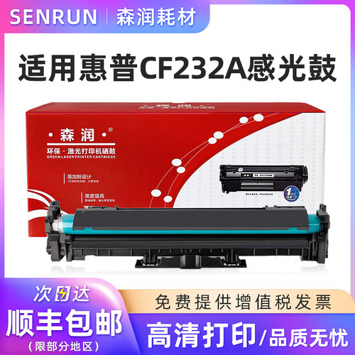 森润适用惠普CF232A感光鼓硒鼓