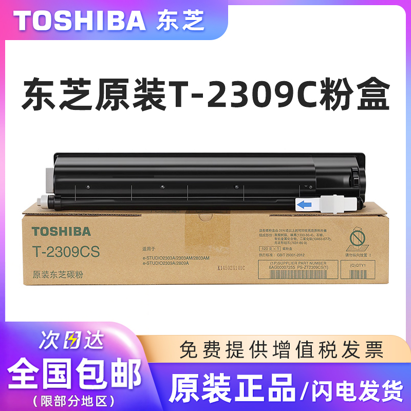 原装东芝T-2309C/CS碳粉盒适用e-STUDIO 2303A/2303AM/2803AM/2309A/2809A复印机黑色碳粉青红黄墨粉正品碳粉