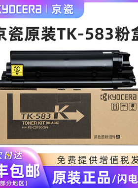 原装京瓷TK-583粉盒适用Fs-C5150DN 5150打印机复印机墨粉组件黑色青色红色黄色碳粉KCMY墨盒硒鼓