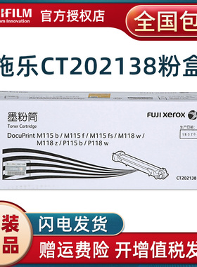 原装富士施乐p115b粉盒 m115b m115f p118w M115b M115fs M118z P115b墨粉 碳粉 CT351006硒鼓 CT202138粉桶