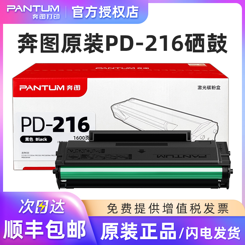 原装奔图PD-216硒鼓适用M6212W打印机墨盒P2207W P2208W M6207W M6208W墨粉M6205NW/P2215W学习版碳粉盒-封面