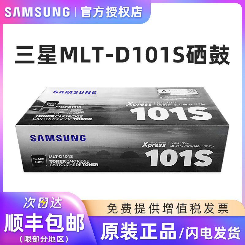 原装三星打印机硒鼓MLT-D101S墨盒 SF-761 P 打印机ML-2161 2166 W SCX-3406 FH一体机3401粉盒