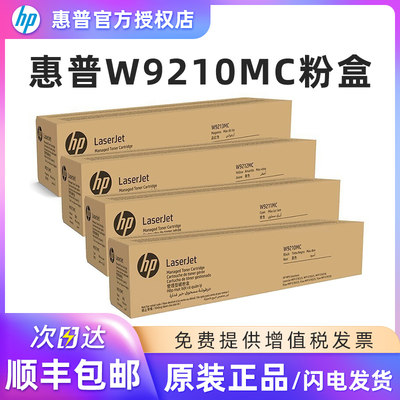 HP/惠普原装W9210MC粉盒硒鼓