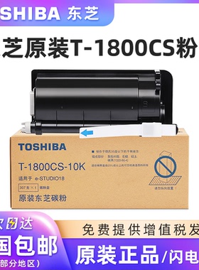 原装东芝T-1800CS-5K碳粉盒适用于e-STUDIO 18复印机打印机复合复印机硒鼓 墨粉 原装正品大容量碳粉盒墨盒