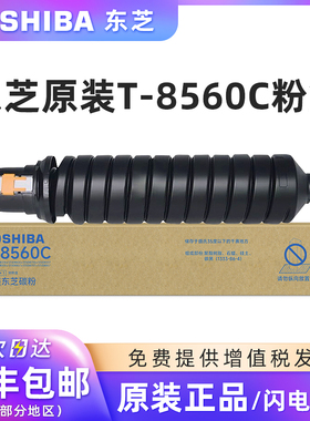 原装东芝T-8560C黑色碳粉盒适用e556/656/756/856/e557/657/757/857复印机硒鼓打印机碳粉墨盒 墨粉 碳粉盒