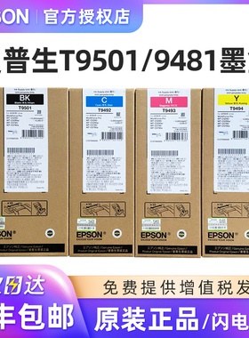 原装爱普生T9501 T9481墨盒T9491 WF-C5790 5790A 5290 5290A打印机大容量墨袋T9492青色T9493红色T9494黄色
