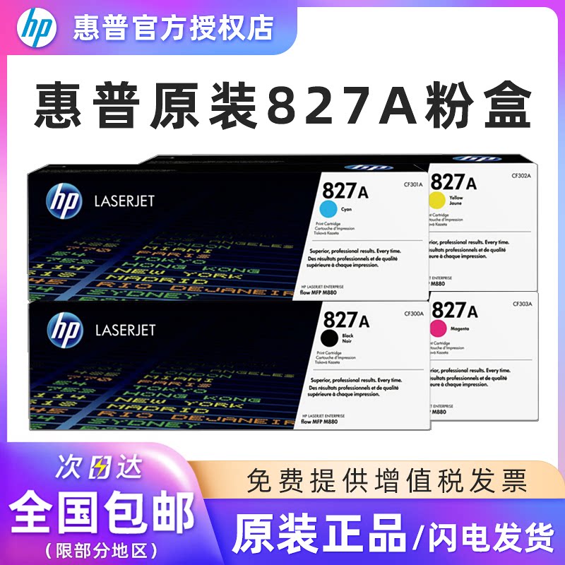 原装惠普HP827A打印机硒鼓 M880z M880z+ M880碳粉盒墨盒 CF300AC墨粉盒黑色青色红色黄色彩色墨粉