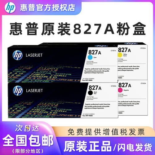 原装惠普827A硒鼓墨粉盒黑色彩色