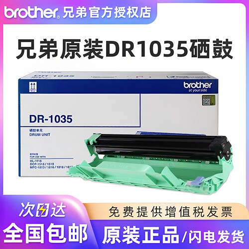 原装兄弟DR-1035硒鼓 鼓架 TN-1035粉盒HL-1218W 1608 DCP-1618W MFC-1919NW 1519 1208 1118 1908 1813 1818 - 封面