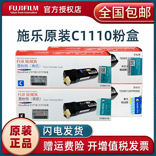 原装富士施乐C1110/C1110B粉盒