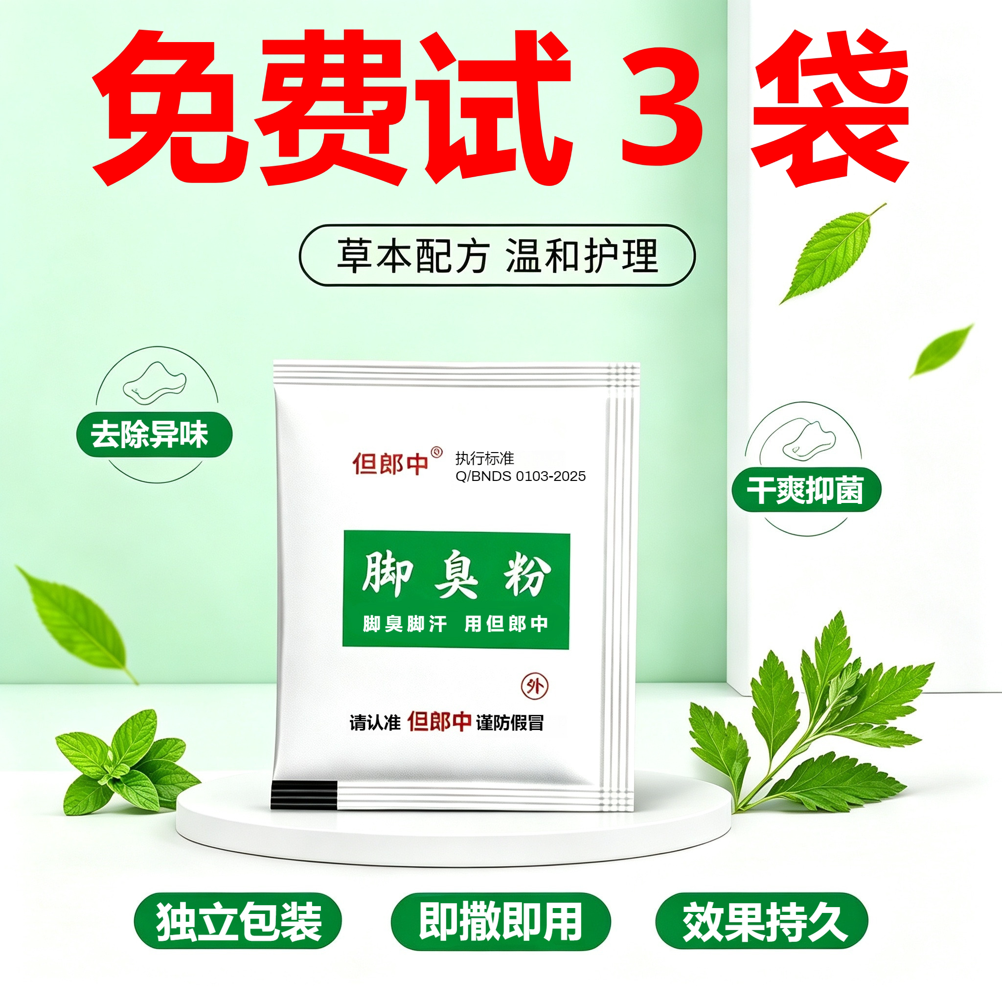 鞋袜除臭剂臭脚粉泡脚去脚味神器