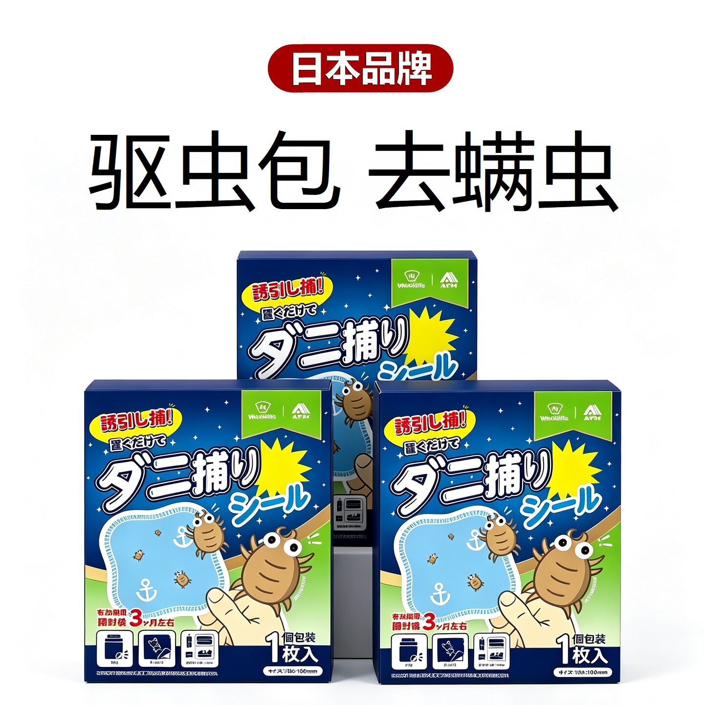 日本正品除螨虫床上家用祛螨包床垫去螨虫防虫宿舍被子衣柜无异味