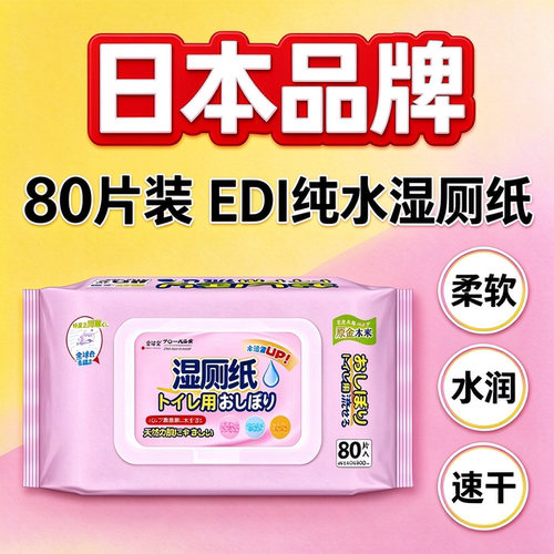 日本正品湿厕纸擦屁股厕所湿纸巾