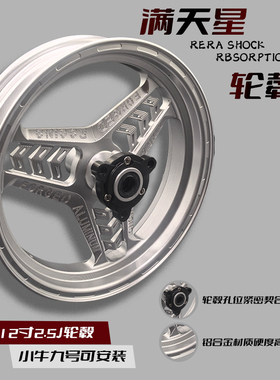 五代满天星轮毂12寸改装小牛n1s nxt前轮圈九号n系e系nz系f系轮毂