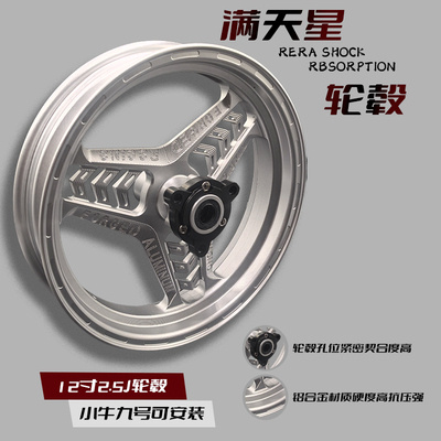 满天星轮毂12寸电动车改装轮毂