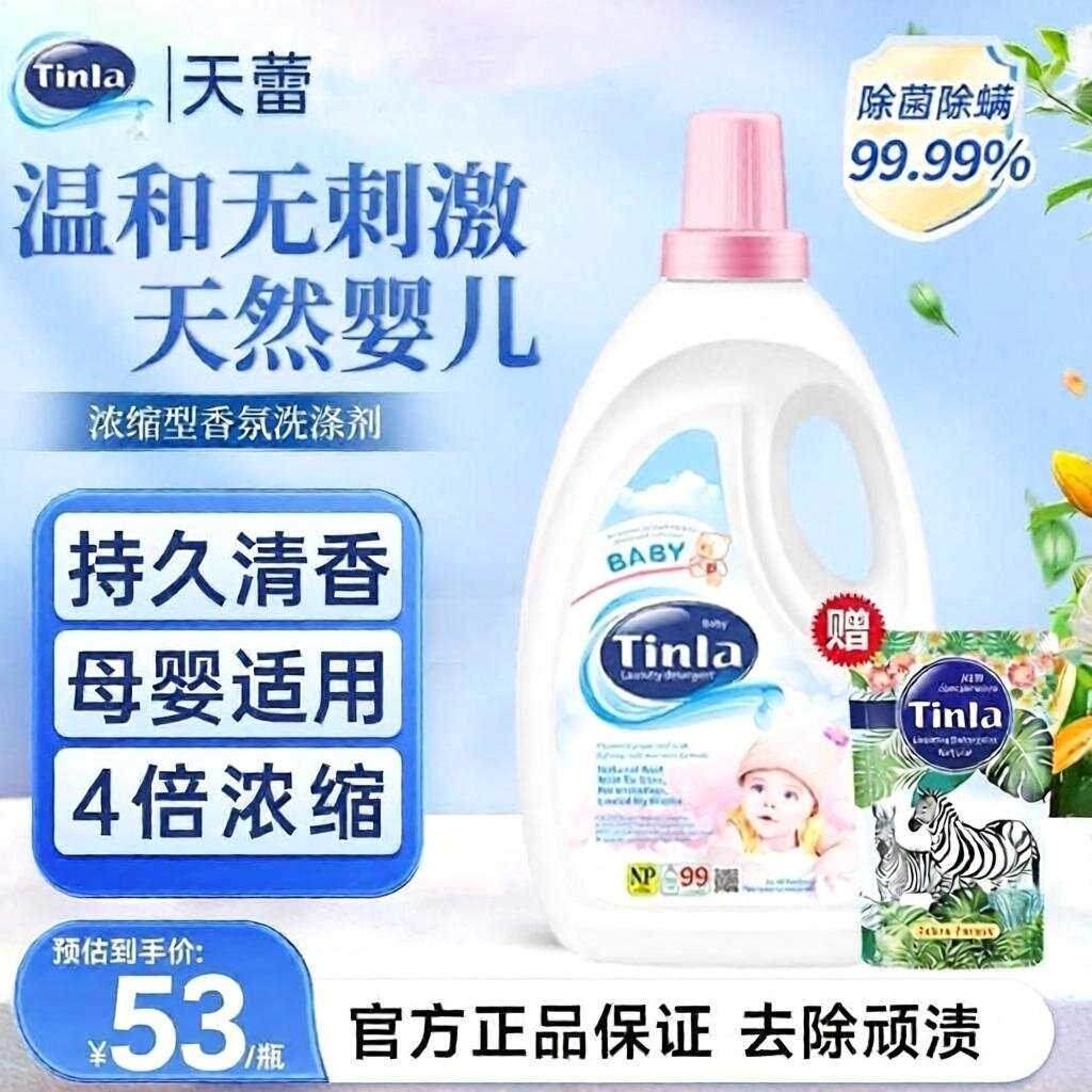 Tinla天蕾婴儿天然浓缩洗衣液
