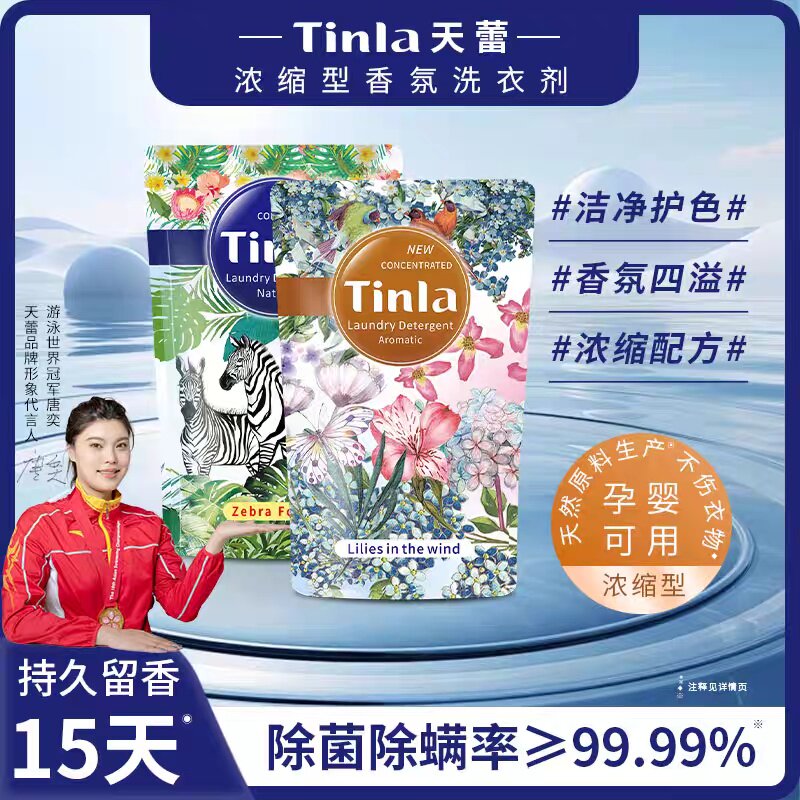 天蕾贵族魅惑斑马风中洗衣液