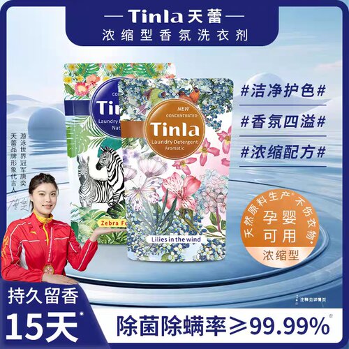 天蕾贵族魅惑斑马风中洗衣液