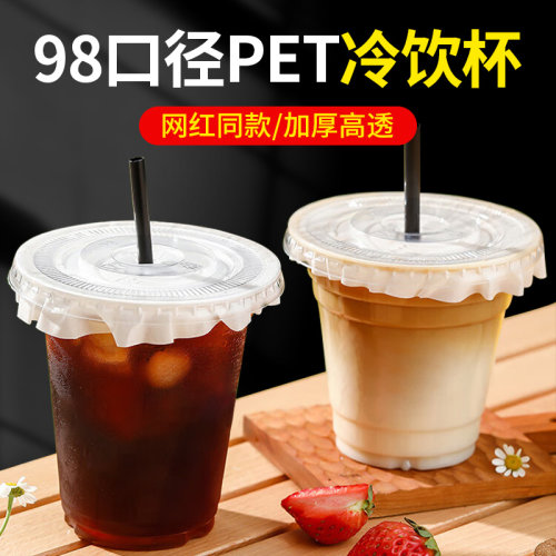 一次性咖啡杯商用98口PET冷饮杯