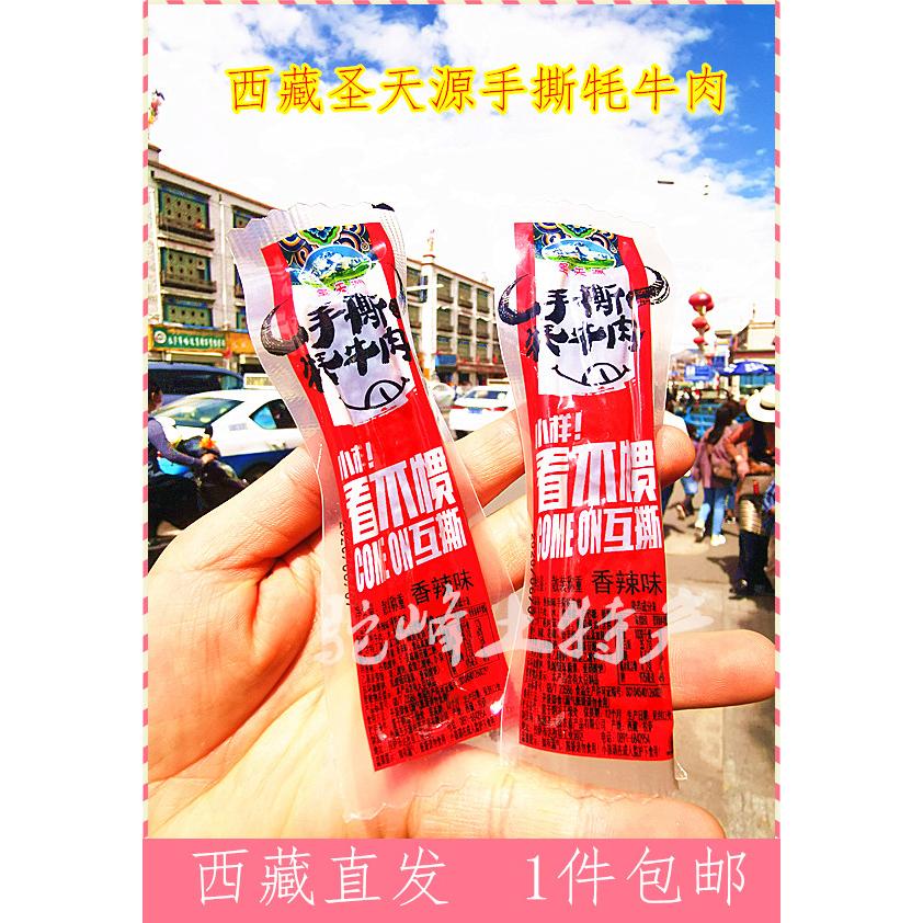西藏特产 圣天源手撕牦牛牛肉,1件包邮 休闲零食馈赠佳品