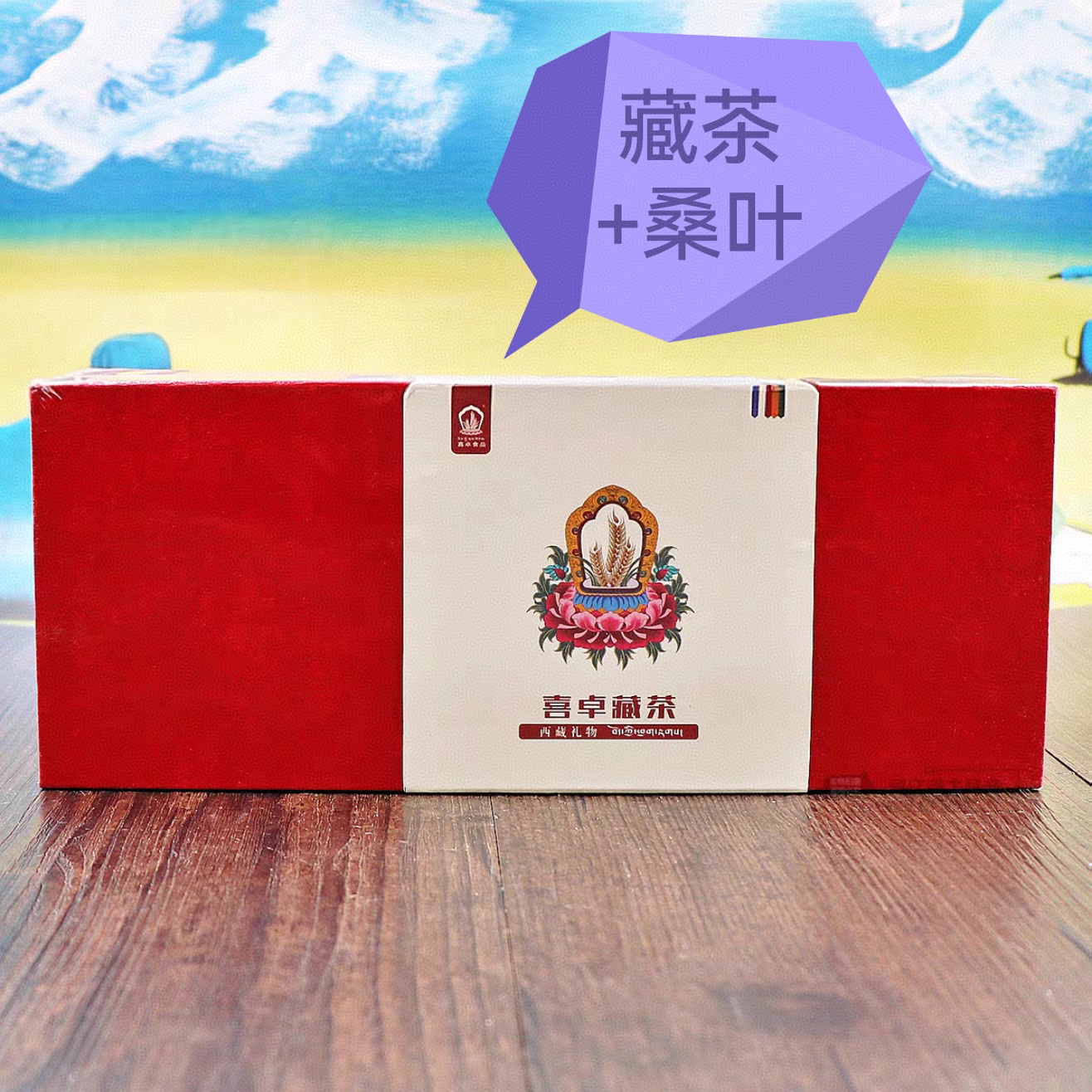 西藏特产藏茶礼盒装喜卓食品高原特色藏式代用茶藏茶+桑叶喜卓