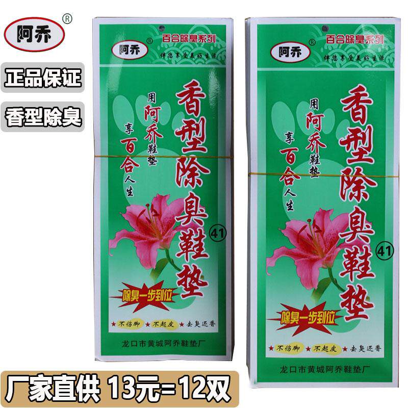 阿乔百合防臭香丫除臭除味鞋垫男女四季防臭透气吸汗布鞋垫正品