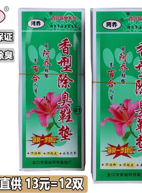 阿乔百合防臭香丫除臭除味鞋垫