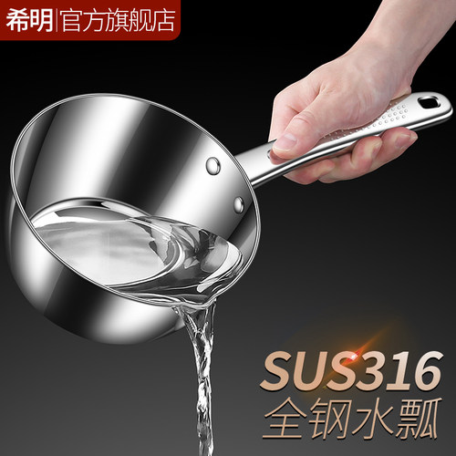 【希明品牌】316不锈钢水瓢水勺