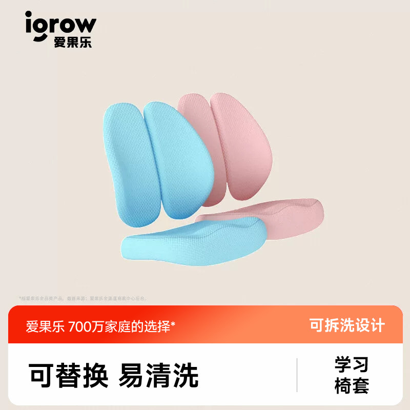 igrow爱果乐专用配套椅套 可拆洗易清洁 含椅背套和椅座套