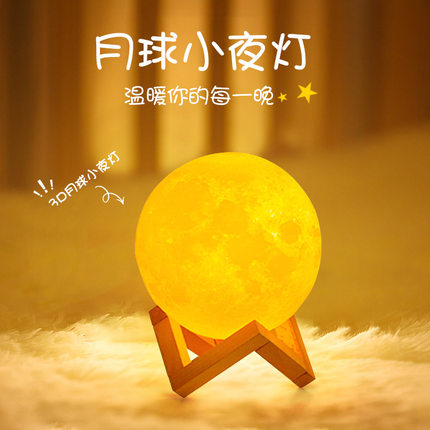 可爱3D月球灯月亮灯创意小夜灯睡眠卧室床头台灯浪漫星空房间灯