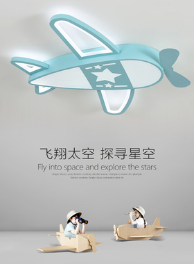 儿童房LED卧室灯男孩女孩房间灯现代简约卡通创意飞机护眼吸顶灯