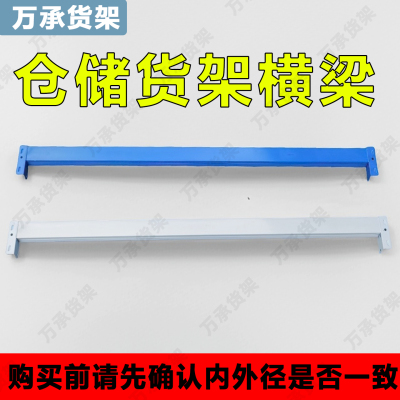 货架横梁杆仓储货架横杆仓库货架配件菜鸟驿站货架配件卡扣横梁