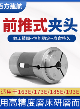 百方建航数控车床夹头前推式173E筒夹163E弹簧高精度185E193E定做