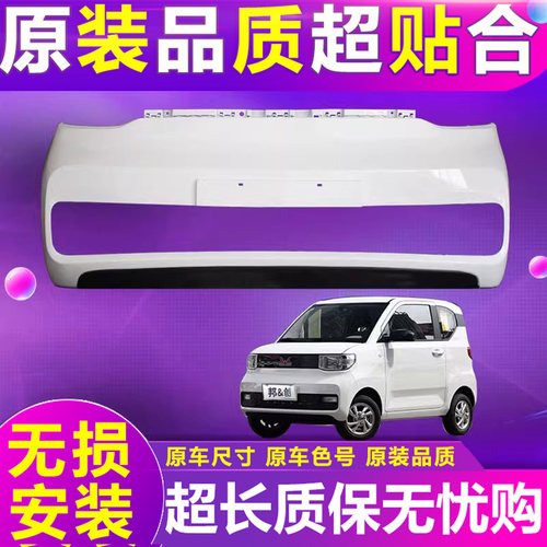 miniEV迷你马卡龙前保险杠