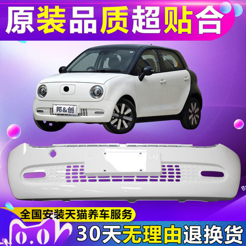 （妙歌）适用欧拉R1黑猫前保险杠后保险杠前后包围前护杠