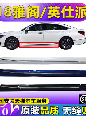 （妙歌）适用于十代雅阁英仕派侧下裙18-22款十代雅阁英诗派边梁