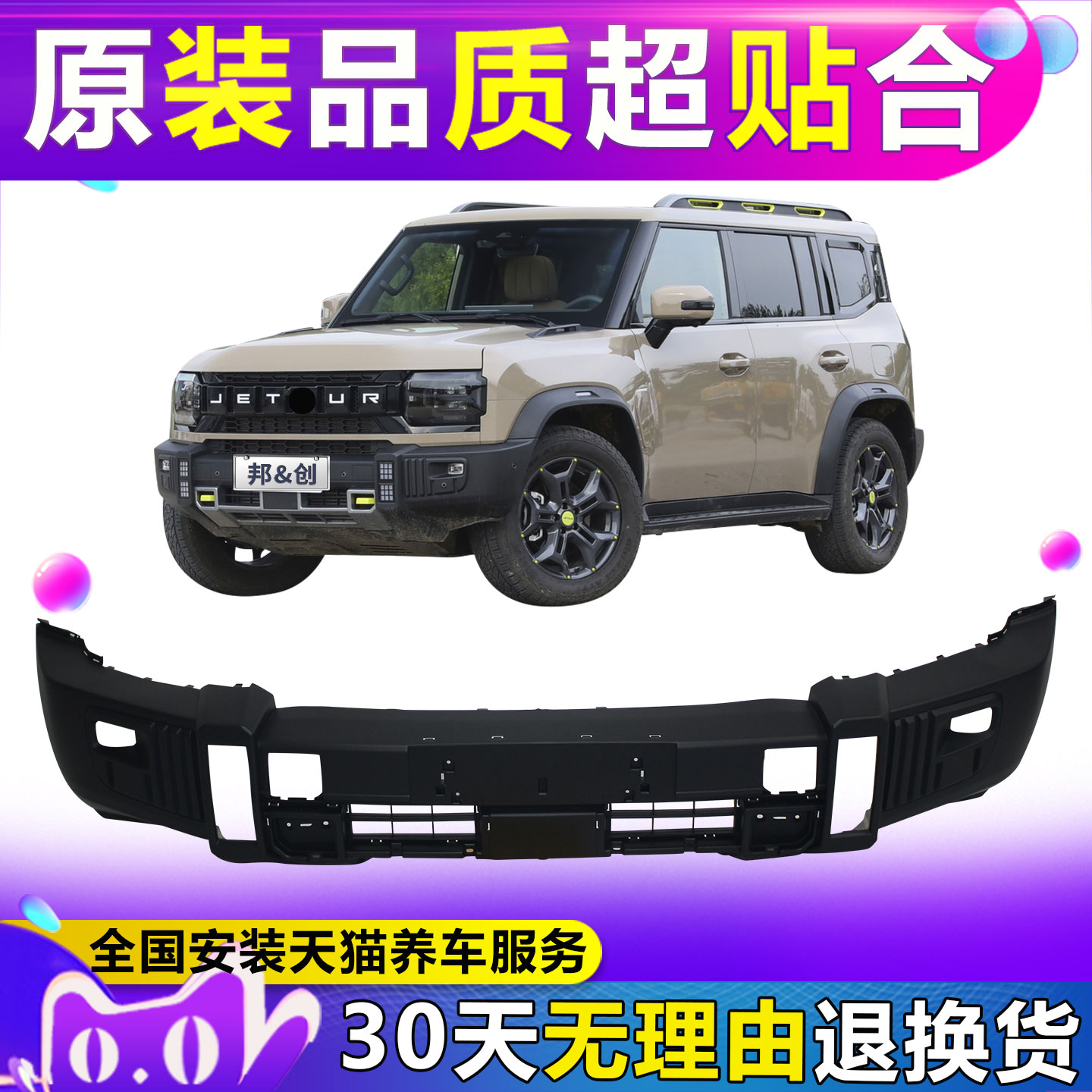 (妙歌)适用于捷途旅行者前保险杠总成旅行者前后杠包围