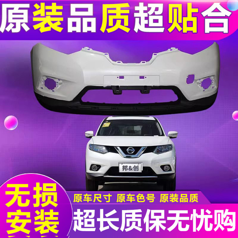 适用于奇骏前保险杠包围