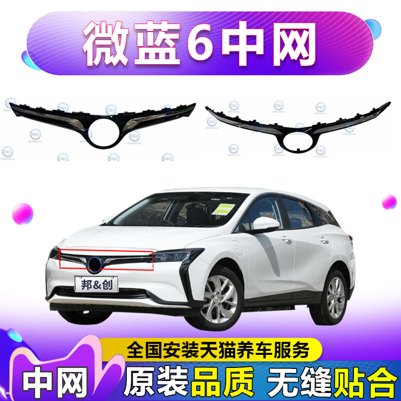 （妙歌）适用于别克微蓝6中网进气格栅散热器面罩微蓝6纯电混动款