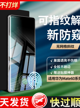适用华为Mate60Pro防窥膜Nova13Ultra手机膜mate60曲面50/40EPro指纹解锁12/11/10防窥P钢化30保护9软膜8贴膜