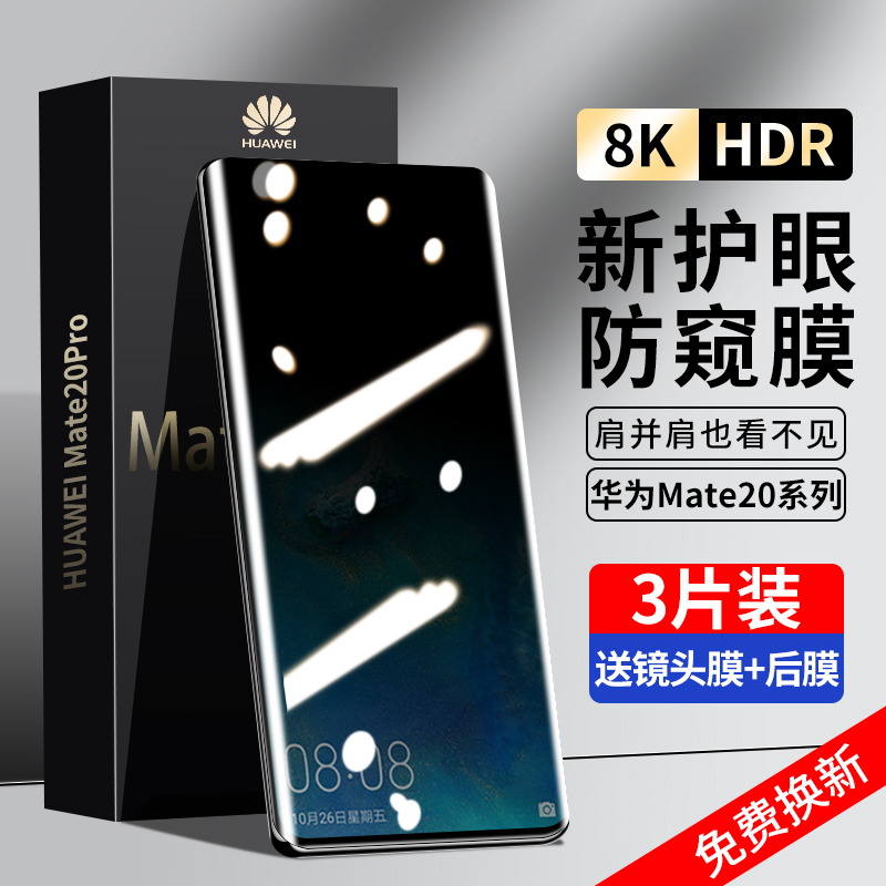 华为mate20系列防窥钢化膜