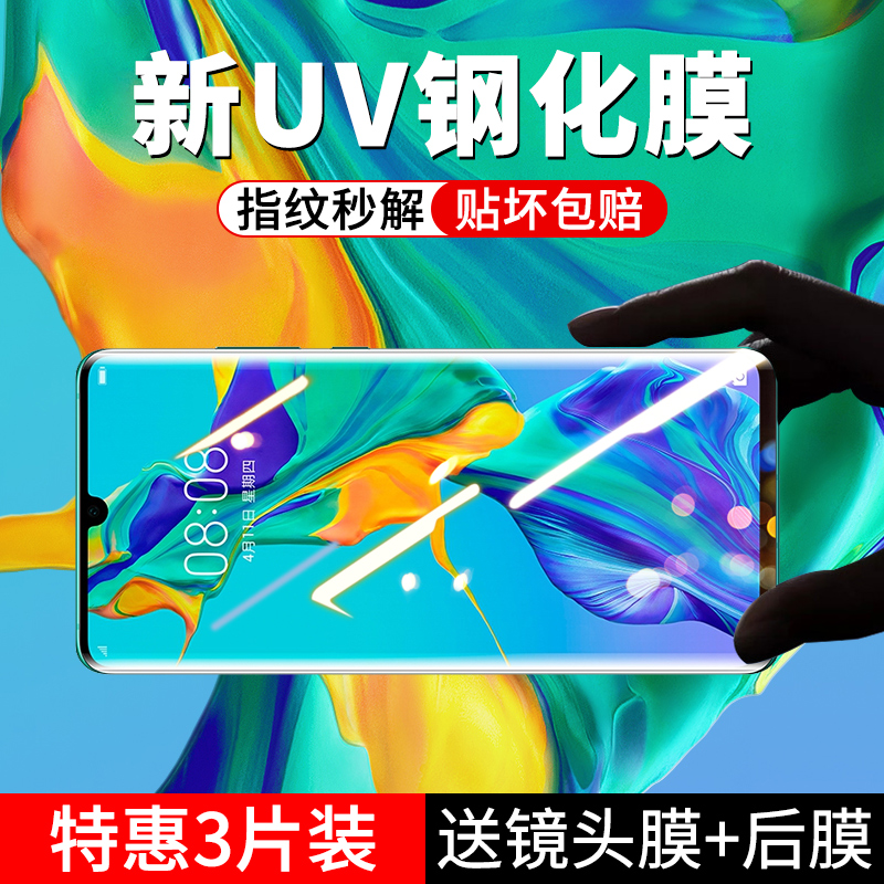 适用于华为p30pro钢化膜UV曲面全覆盖p30全屏蓝光护眼por曲屏全胶手机膜p30pr0无黑边热弯全包防摔uv玻璃贴膜 3C数码配件 手机贴膜 原图主图