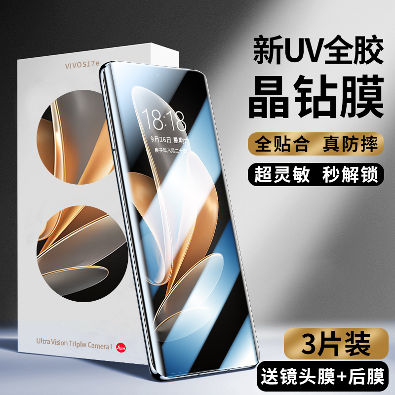 [指纹秒解锁]vivoS17e新UV晶钻膜