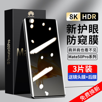 华为mate50系列防窥钢化膜