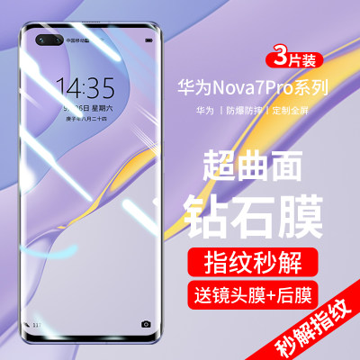 华为nova7pro曲屏钢化膜防爆